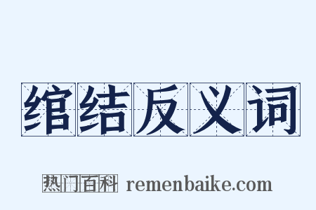 绾结反义词是什么意思的图片
